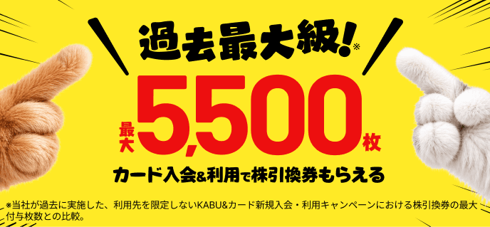 過去最大級！ 最大5,500枚 カード入会＆利用で株引換券もらえる！