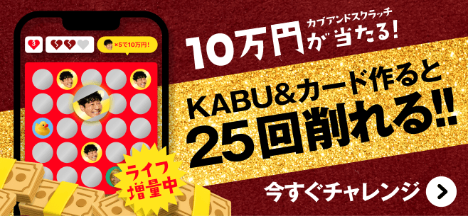 カブアンドスクラッチ10万円が当たる! KABU&カード作ると25回削れる!!