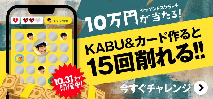 カブアンドスクラッチ10万円が当たる！KABU&カード作ると15回削れる！10月31日まで開催中