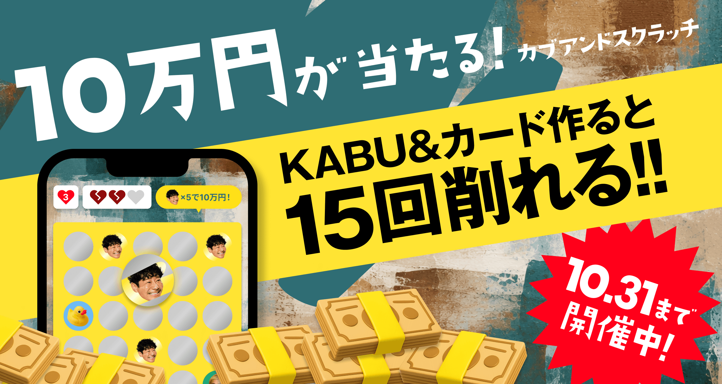 カブアンドスクラッチ10万円が当たる！KABU&カード作ると15回削れる！10月31日まで開催中