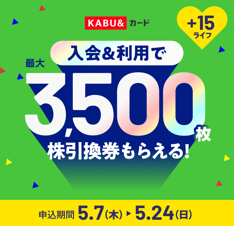 入会＆利用で最大3,500枚の株引換券もらえる！