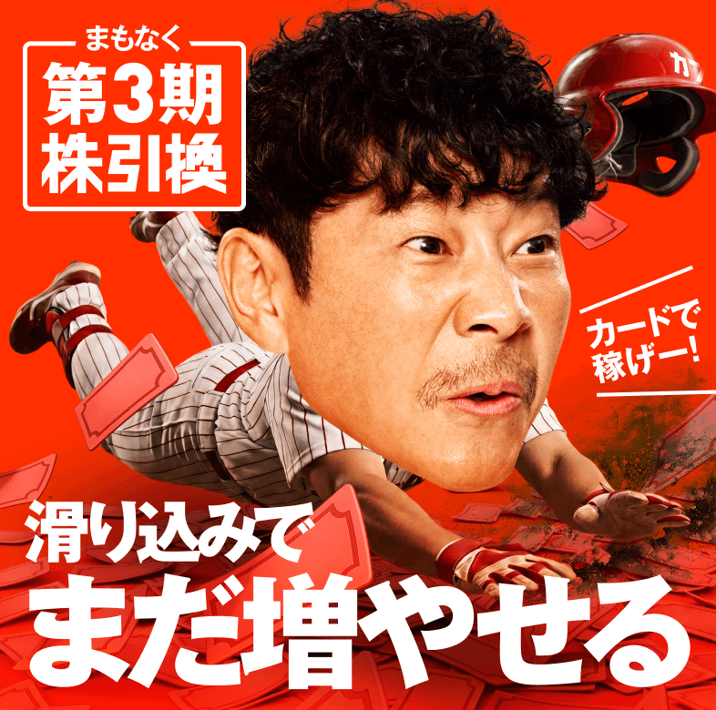 まもなく第3期株引換、滑り込みでまだ増やせる