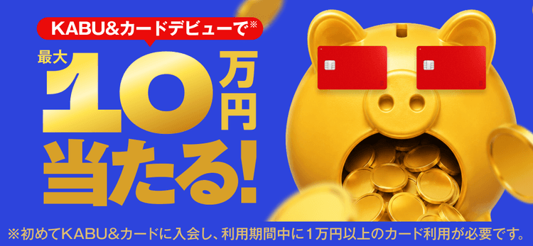 10万円が当たる抽選に参加しよう！
