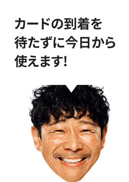 カードの到着を待たずに今日から使えます!