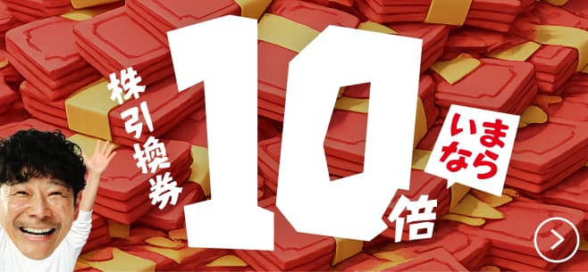 いまなら株引換券10倍