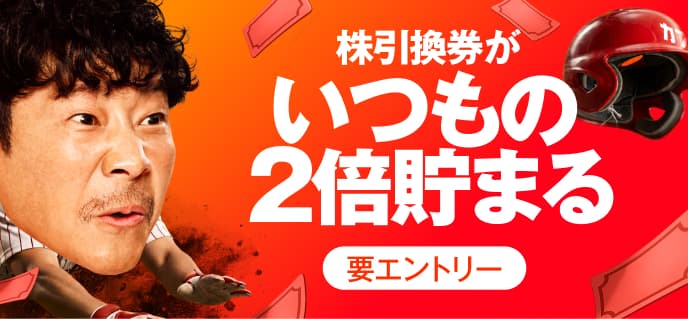 株引換券がいつもの2倍貯まる