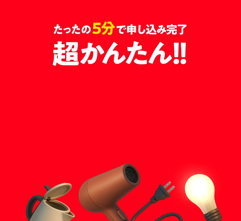 たった5分で申し込み完了 超かんたん!!
