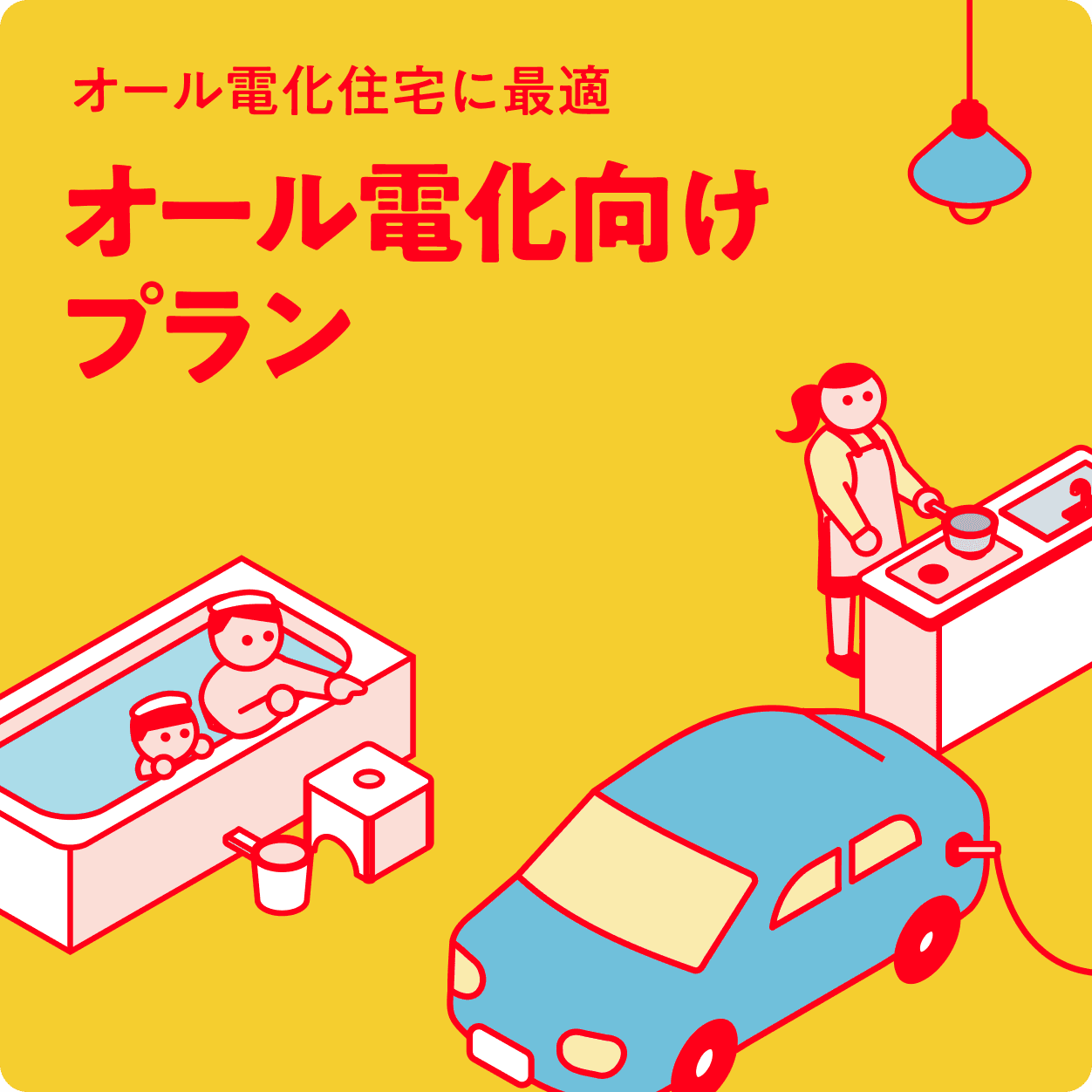 オール電化向けプラン
