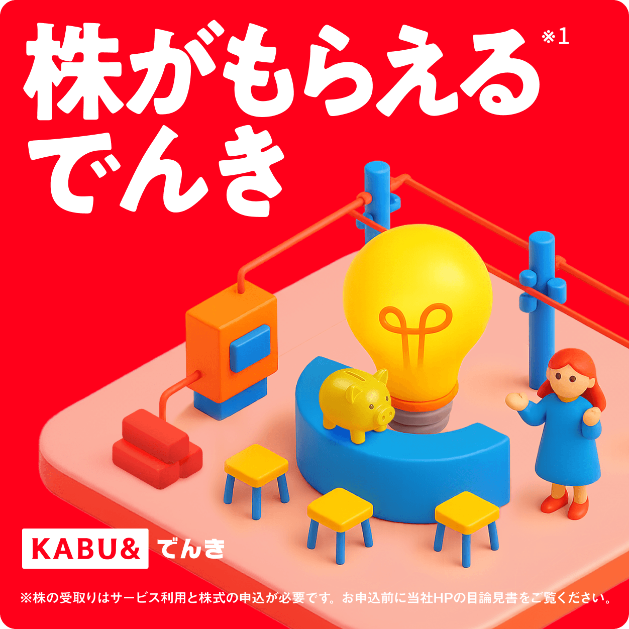 株がもらえるでんき