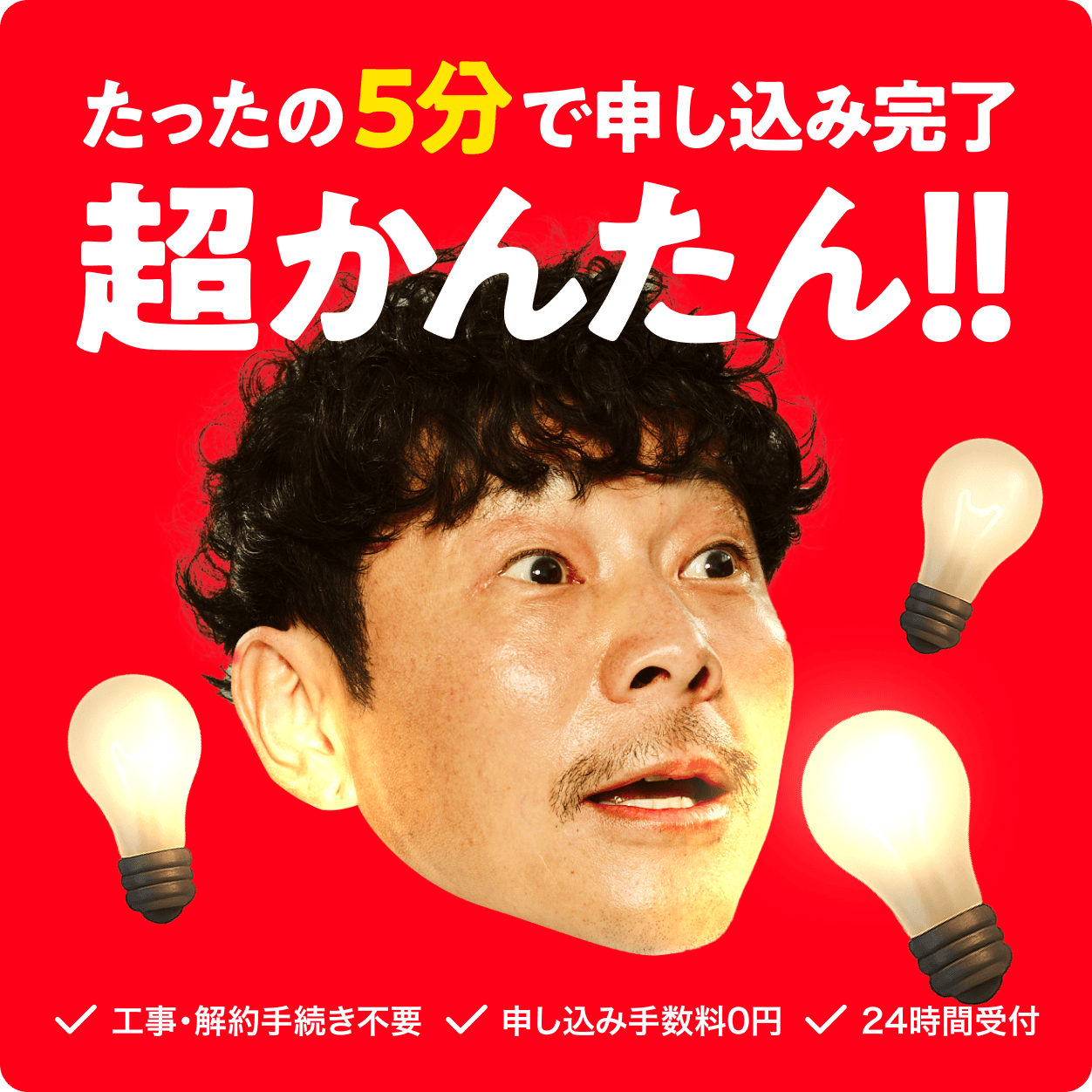 たったの5分で申し込み完了 超かんたん!!