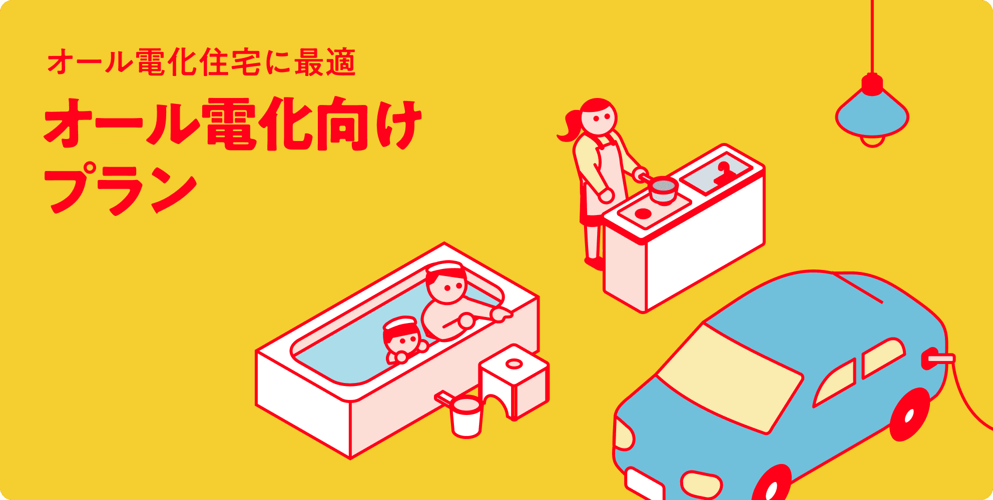 オール電化向けプラン