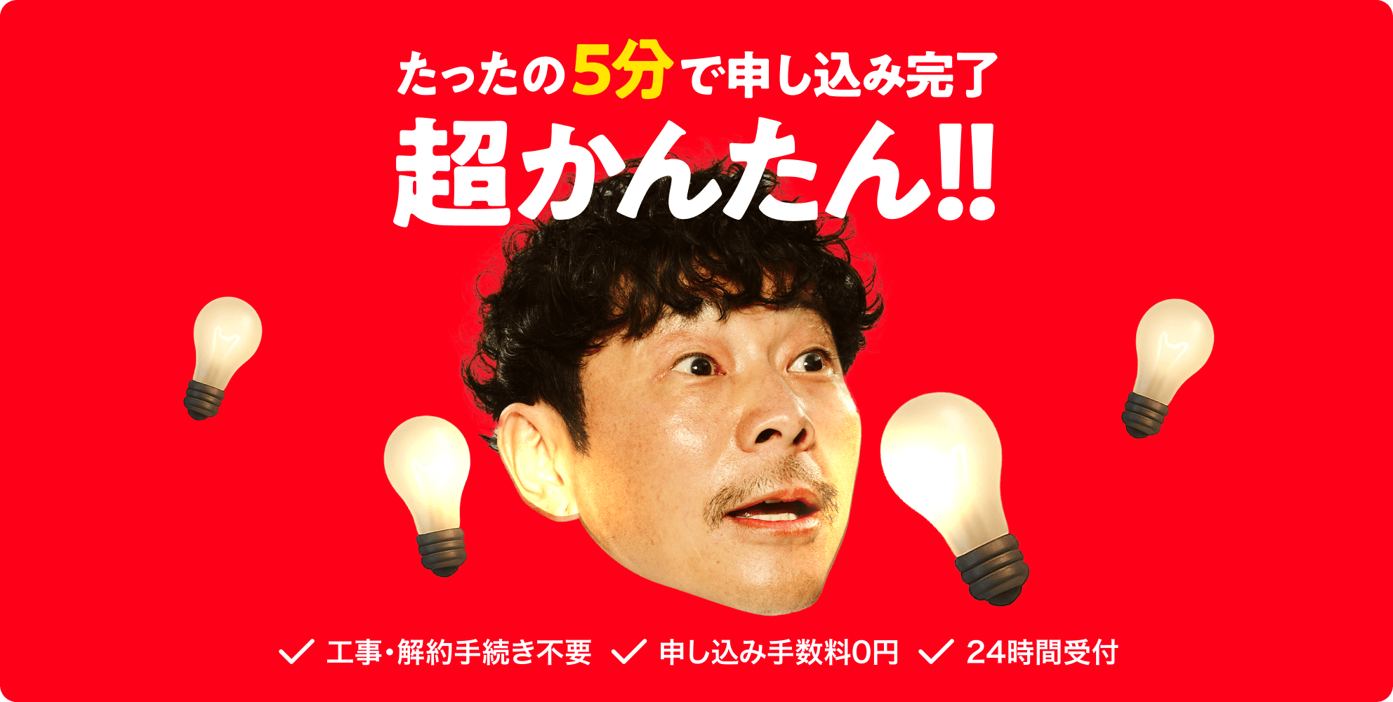 たったの5分で申し込み完了 超かんたん!!
