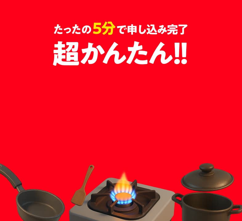たった5分で申し込み完了 超かんたん!!