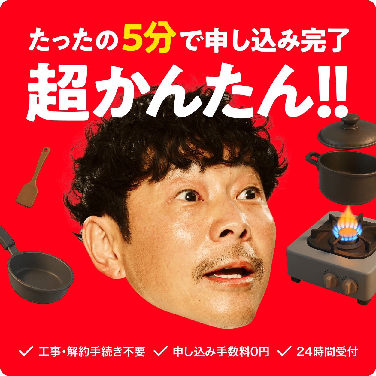 たったの5分で申し込み完了 超かんたん！！