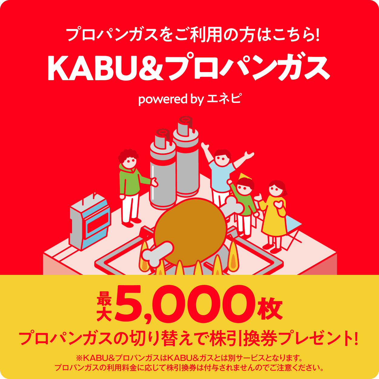 プロパンガスをご利用の方はこちら！KABU&プロパンガス powered by エネピ