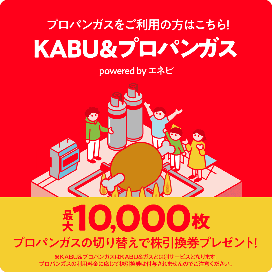 プロパンガスをご利用の方はこちら！KABU&プロパンガス powered by エネピ