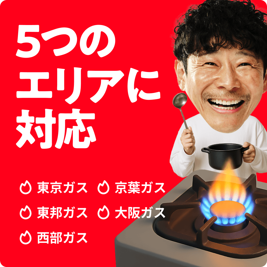 5つのエリアに対応