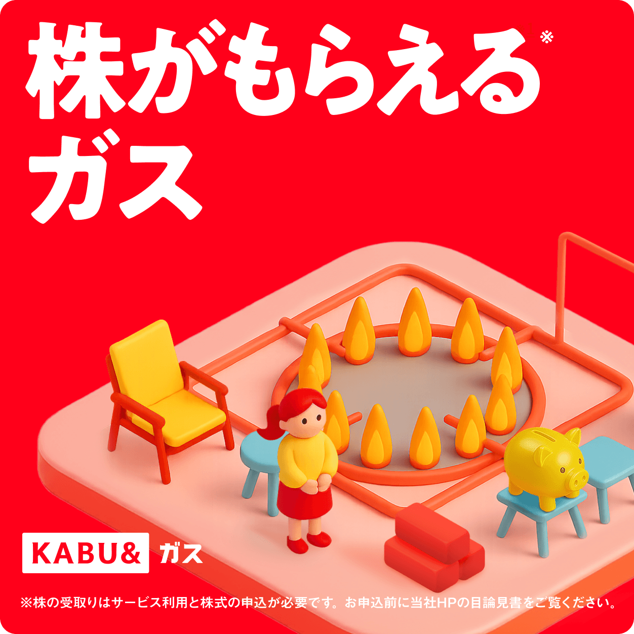 株がもらえるガス KABU&ガス