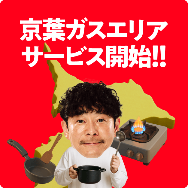 京葉ガスエリアサービス開始！！