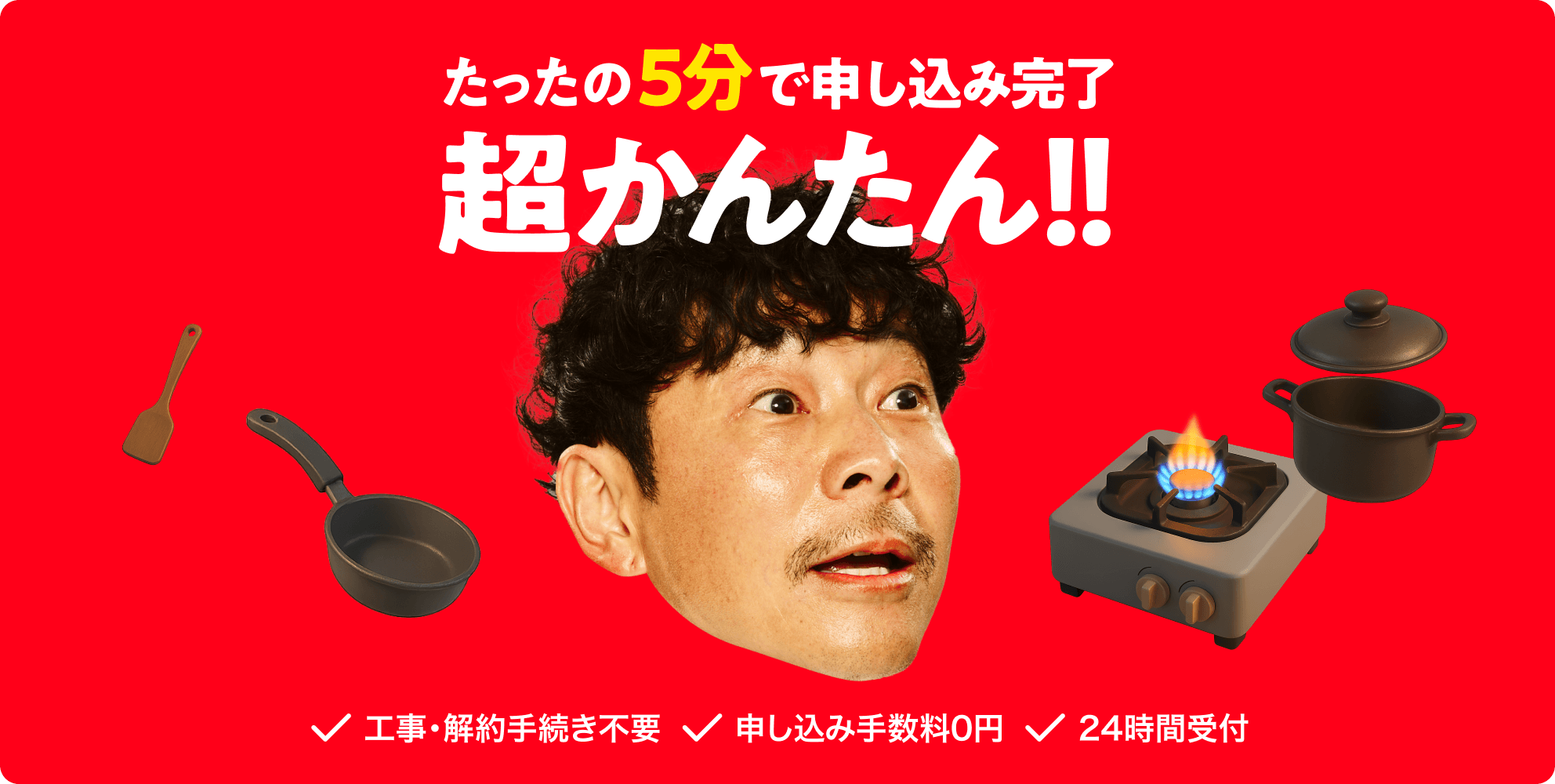 たったの5分で申し込み完了 超かんたん！！