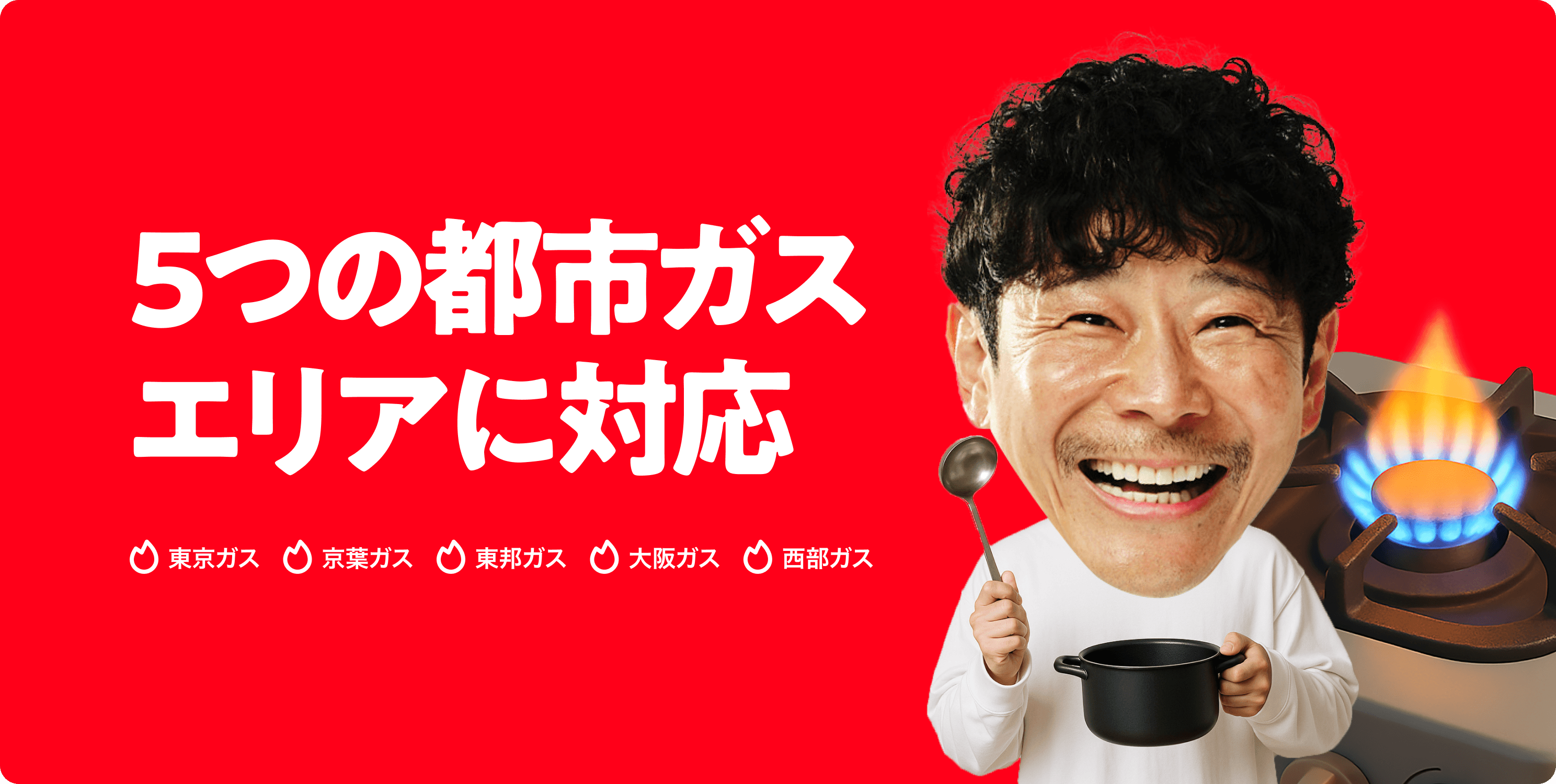 5つのエリアに対応