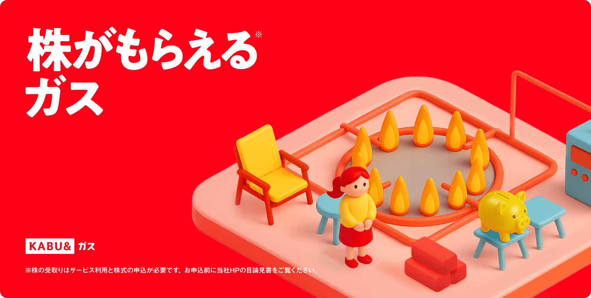 株がもらえるガス KABU&ガス