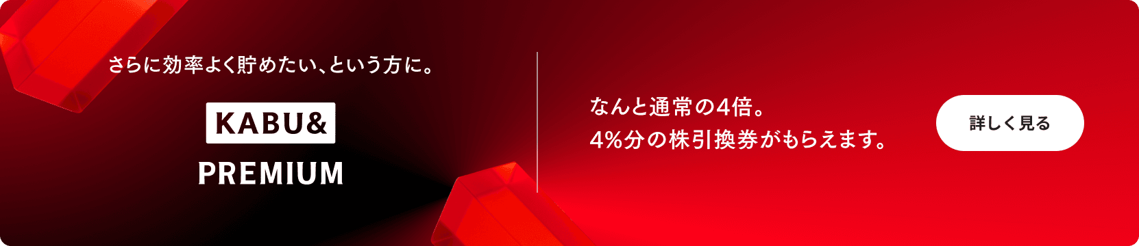 さらに効率よく貯めたい、という方に。KABU&PREMIUM なんと通常の4倍。4%分の株引換券がもらえます。