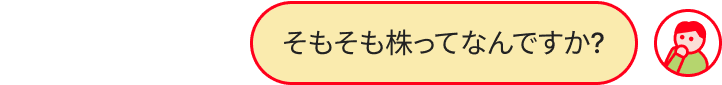 株とはのやりとり