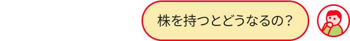 株とはのやりとり