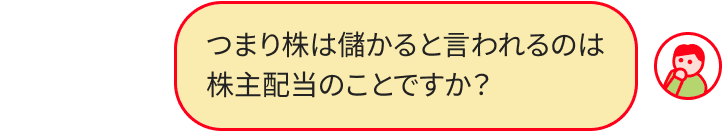 株とはのやりとり