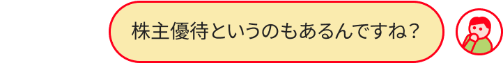 株とはのやりとり