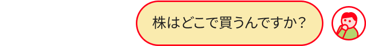 株とはのやりとり