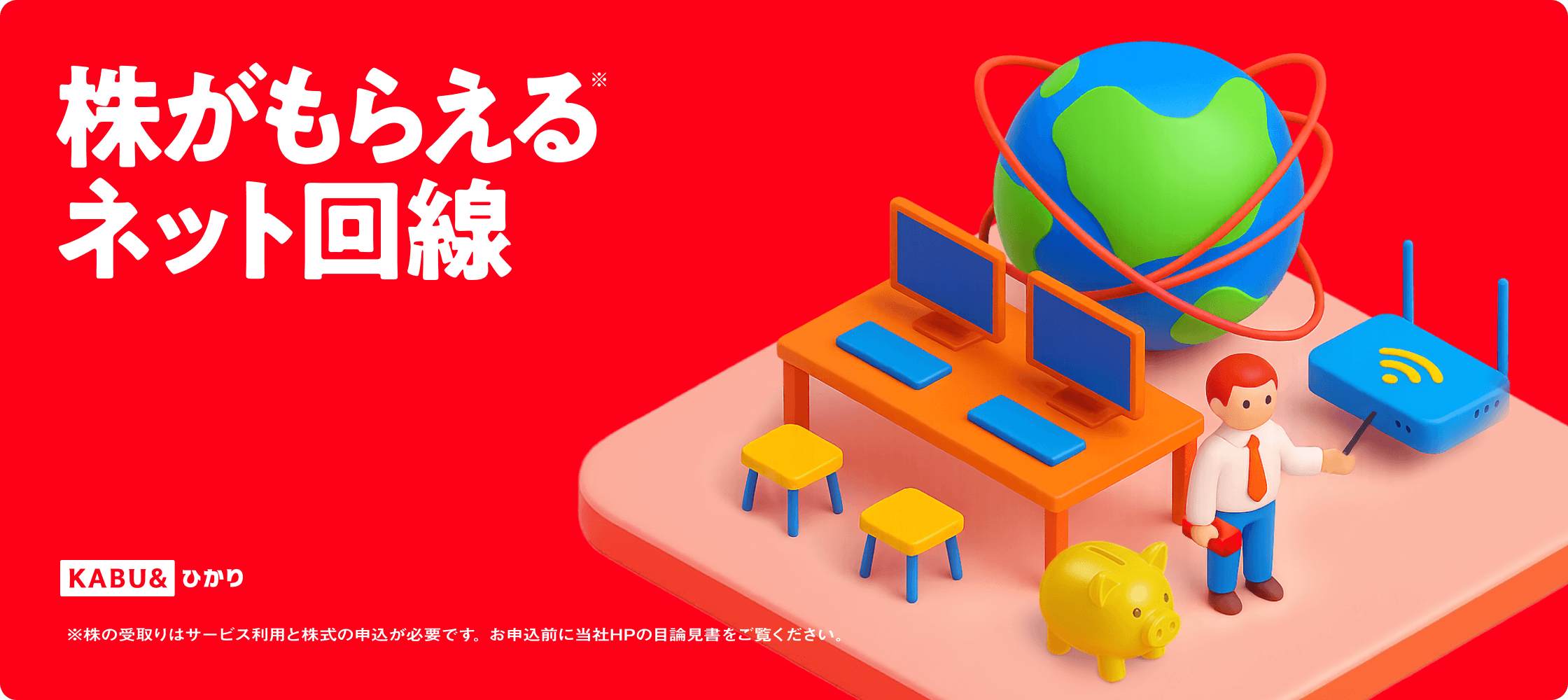 株がもらえるネット回線