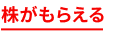 株がもらえる