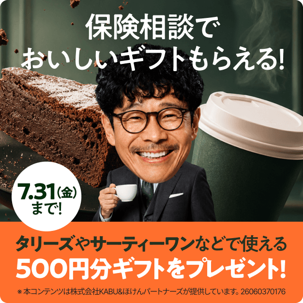 保険相談でおいしいギフトもらえる!7月31日(金)まで!