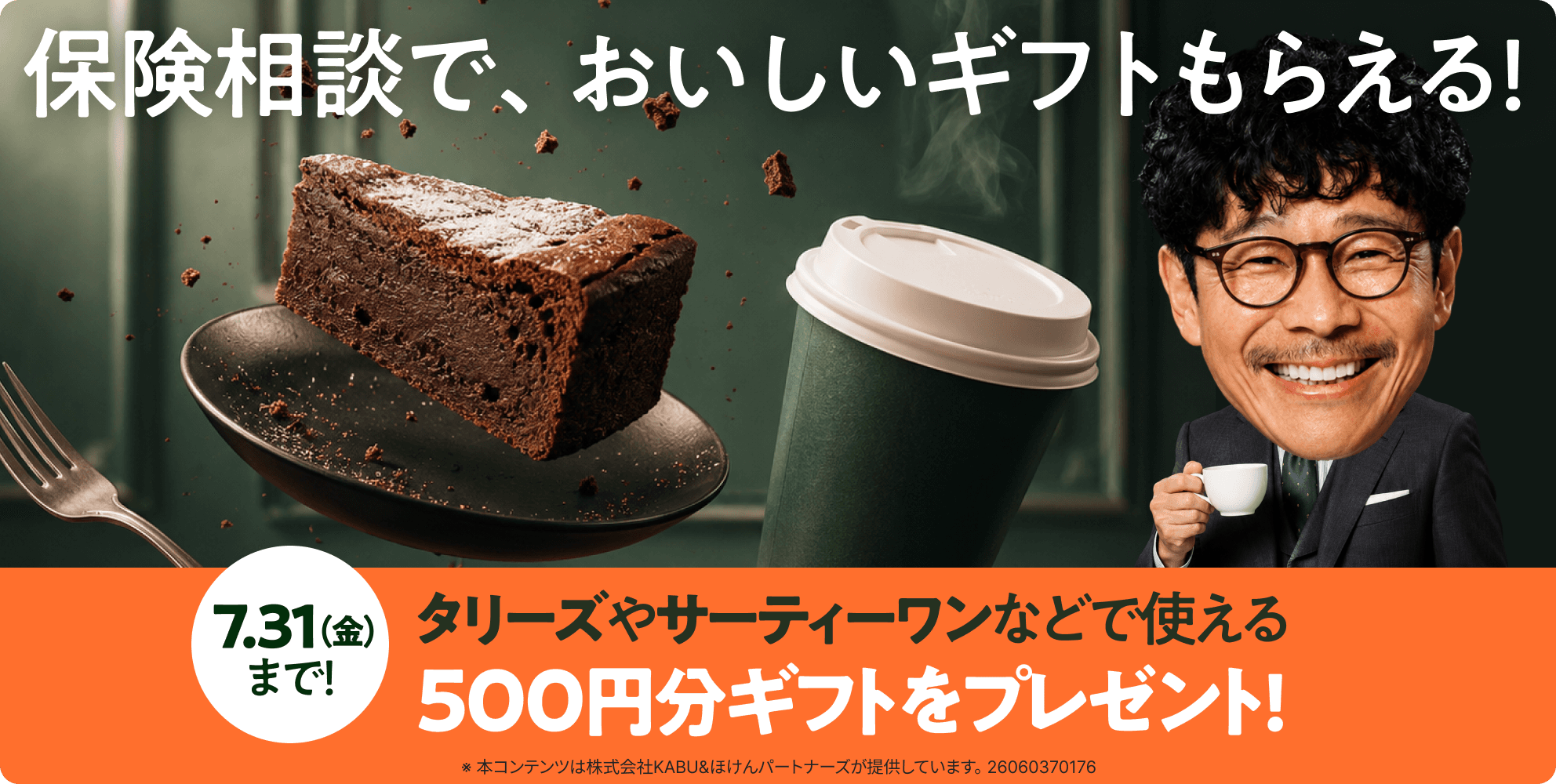 保険相談でおいしいギフトもらえる!7月31日(金)まで!