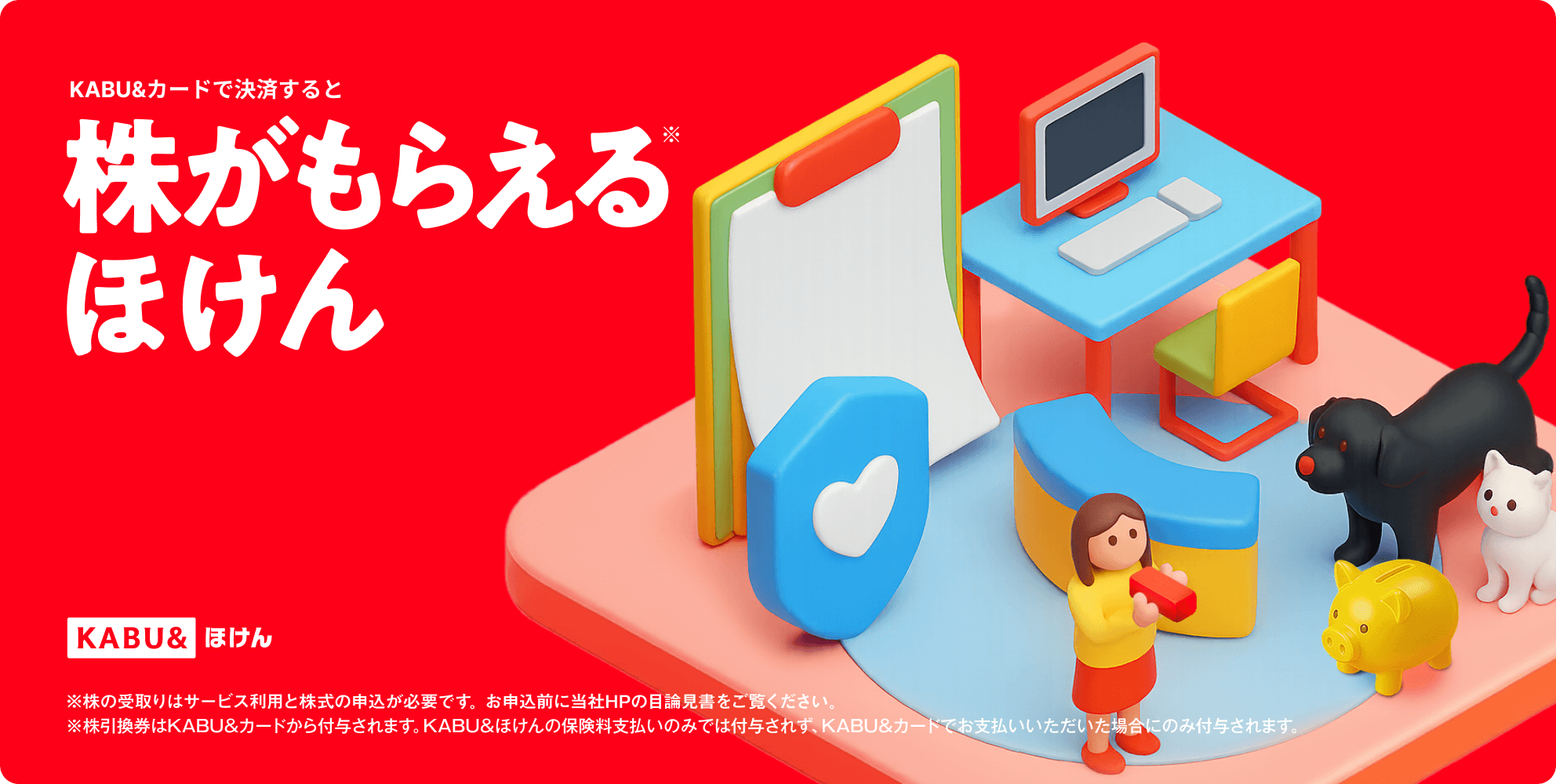 株がもらえるほけん KABU&ほけん