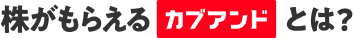 株がもらえるカブアンドとは？
