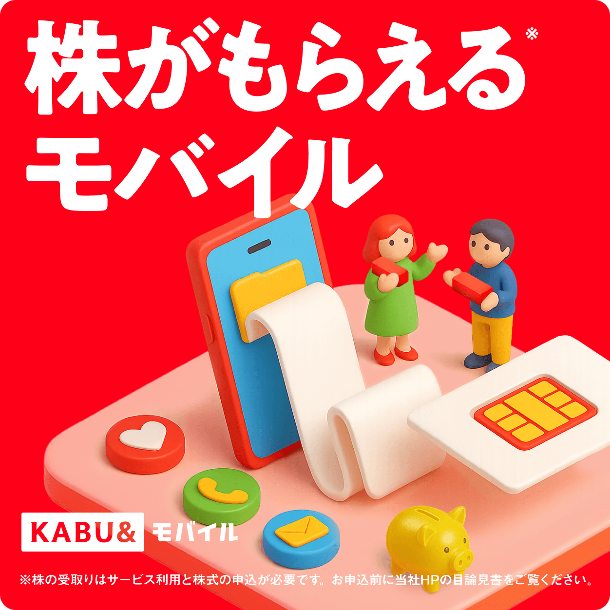 株がもらえるモバイル KABU&モバイル