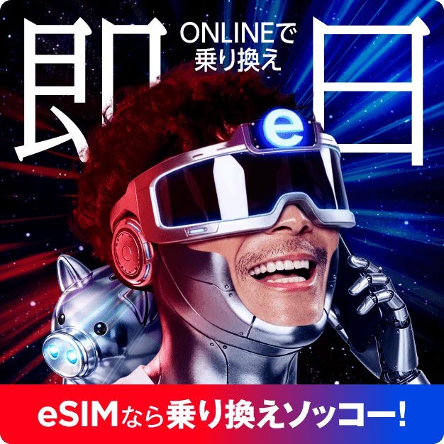 eSIMなら乗り換えソッコー