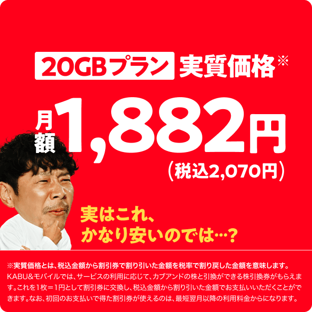20GBプラン実質価格 月額1,882円（税込2,070円）