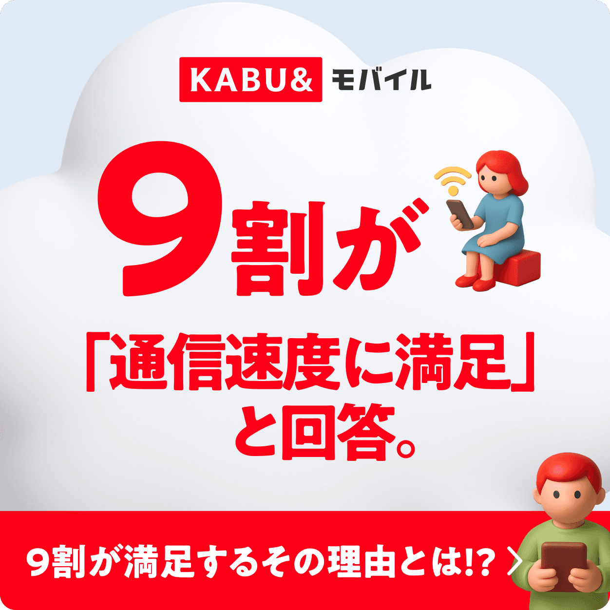 9割が「通信速度に満足」と回答。