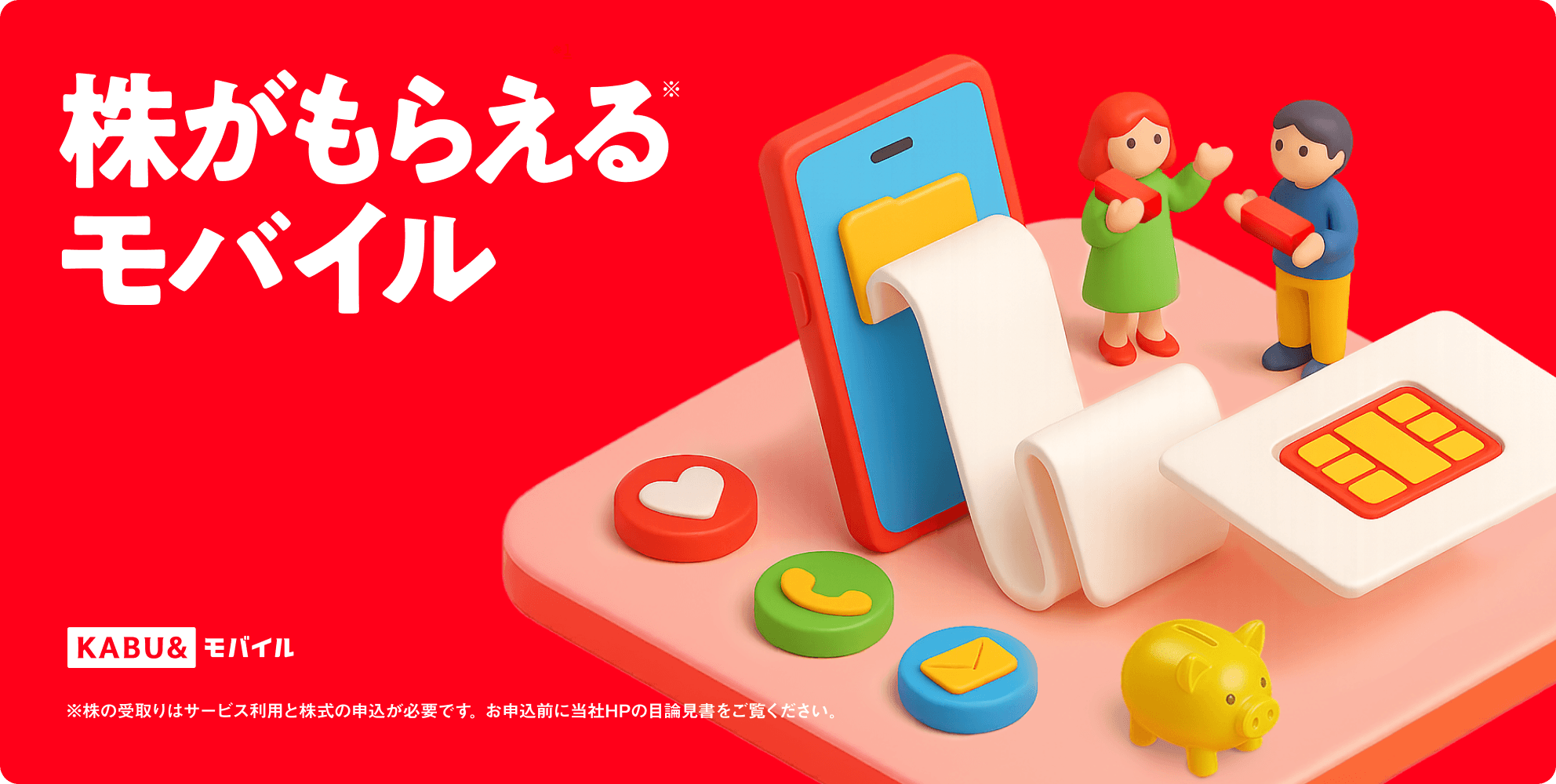 株がもらえるモバイル KABU&モバイル