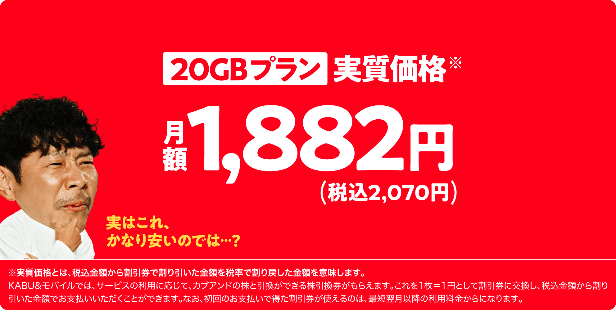 20GBプラン実質価格 月額1,882円（税込2,070円）