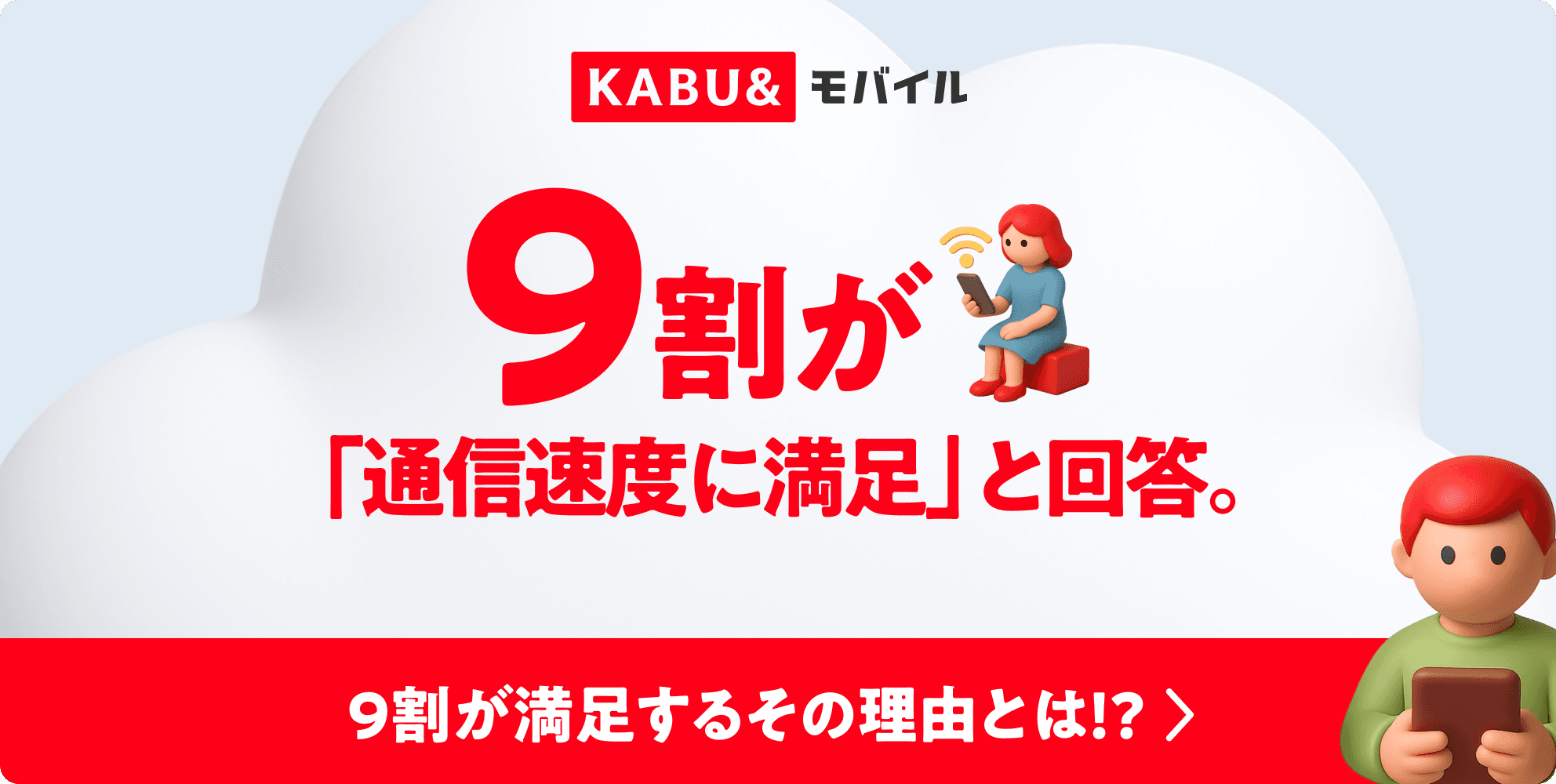 9割が「通信速度に満足」と回答。