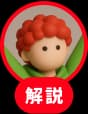 解説者のアイコン