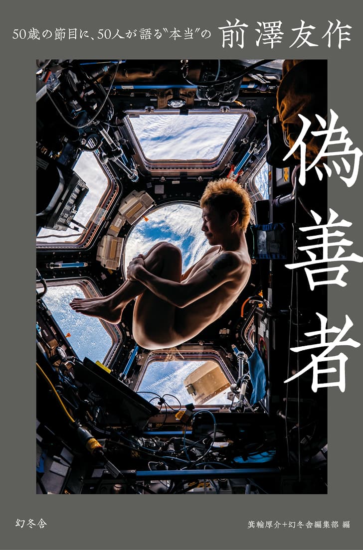 書籍『偽善者』のキービジュアル