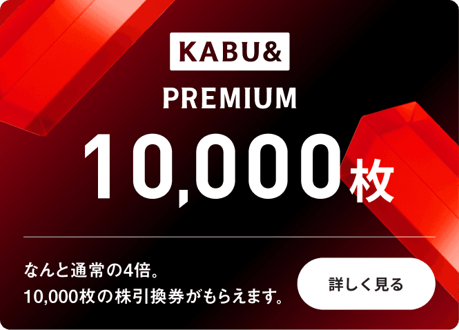 KABU& PREMIUM 10,000枚 なんと通常の4倍。10,000枚の株引換券がもらえます