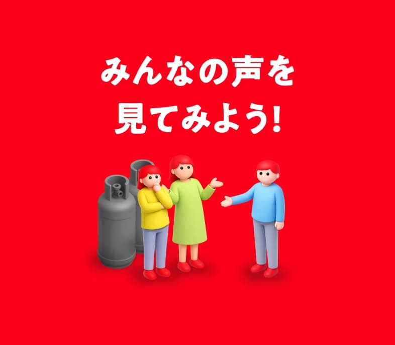 みんなの声を見てみよう！