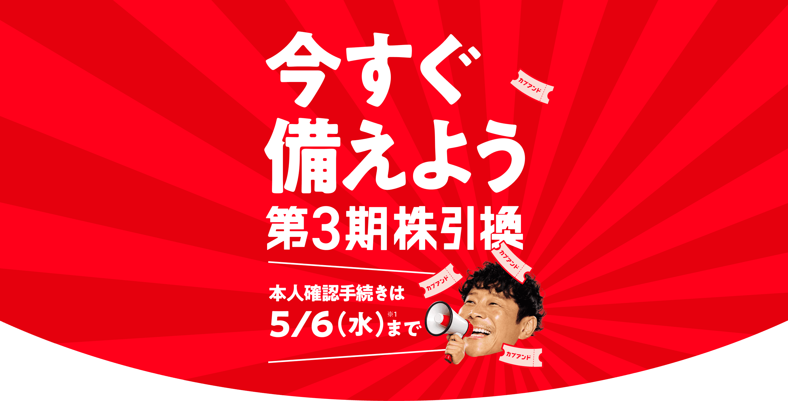 今すぐ備えよう、第3期株引換！本人確認手続きは5/6(水)まで
